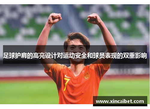 足球护肩的高亮设计对运动安全和球员表现的双重影响